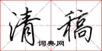 田英章清稿行书怎么写