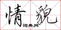 田英章情貌行书怎么写