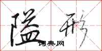 田英章隘形行书怎么写