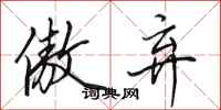 田英章傲弃行书怎么写