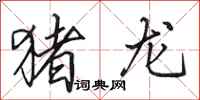 田英章猪龙行书怎么写
