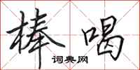 田英章棒喝行书怎么写