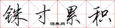 田英章铢寸累积行书怎么写