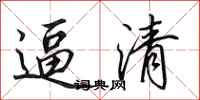 田英章逼清行书怎么写