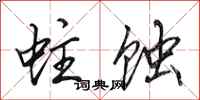 田英章蛀蚀行书怎么写