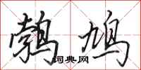 田英章鹁鸠行书怎么写