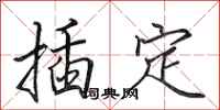 田英章插定行书怎么写