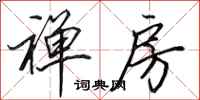 田英章禅房行书怎么写