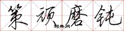 田英章策顽磨钝行书怎么写