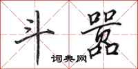 田英章斗嚣行书怎么写