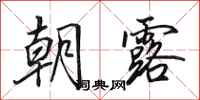 田英章朝露行书怎么写