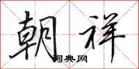 田英章朝祥行书怎么写