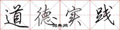 田英章道德实践行书怎么写