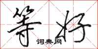 田英章等好行书怎么写