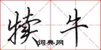 田英章犊牛行书怎么写