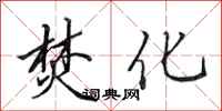 田英章焚化行书怎么写
