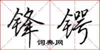 田英章锋锷行书怎么写