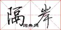 田英章隔岸行书怎么写
