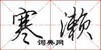 田英章寒濑行书怎么写