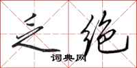 田英章乏绝行书怎么写