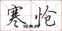 田英章寒怆行书怎么写