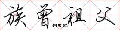 田英章族曾祖父行书怎么写