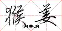 田英章猴姜行书怎么写