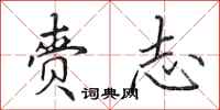 田英章赍志行书怎么写
