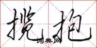 田英章揽抱行书怎么写