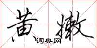 田英章黄嫩行书怎么写