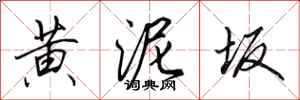 田英章黄泥坂行书怎么写