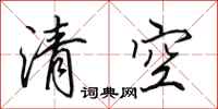 田英章清空行书怎么写