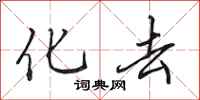 田英章化去行书怎么写