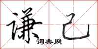 田英章谦己行书怎么写