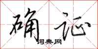 田英章确证行书怎么写