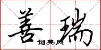 田英章善瑞行书怎么写