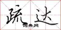 田英章疏达行书怎么写