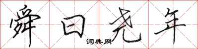 田英章舜日尧年行书怎么写