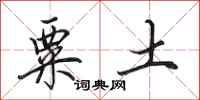 田英章粟土行书怎么写