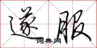 田英章遂服行书怎么写