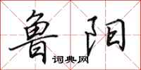 田英章鲁阳行书怎么写