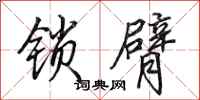 田英章锁臂行书怎么写