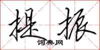 田英章提振行书怎么写