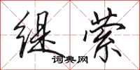 田英章缇萦行书怎么写