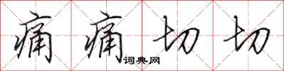 田英章痛痛切切行书怎么写