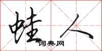 田英章蛙人行书怎么写