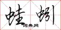田英章蛙蚓行书怎么写