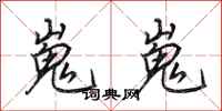 田英章嵬嵬行书怎么写