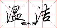 田英章温洁行书怎么写