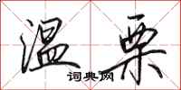 田英章温栗行书怎么写